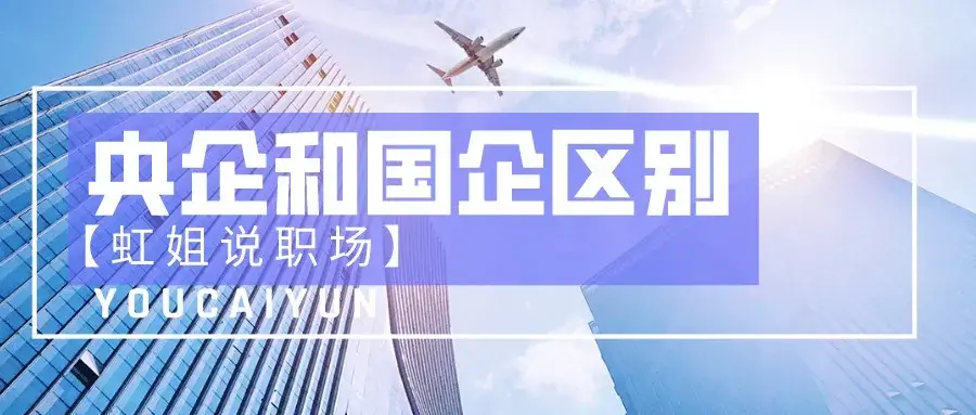 (央企与国企的区别)央企和国企到底有啥区别?这四点说到根子了，不是你想象的那样  第1张