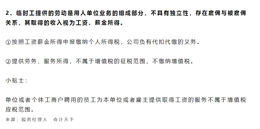 (临时工工资)“临时工”个税，到底按工资薪金还是劳务报酬?一文看明白  第4张