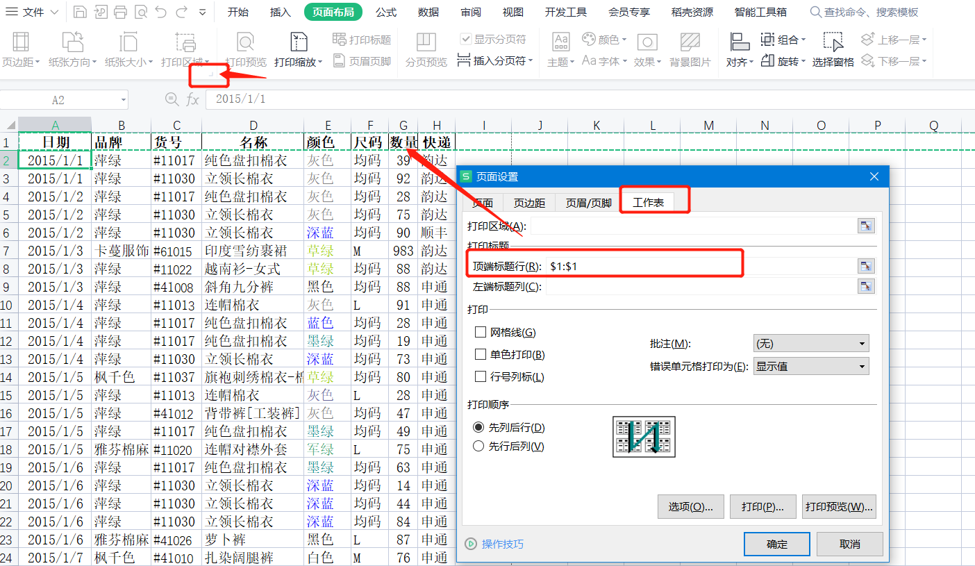 (wps顶端标题行怎么设置)WPS系列课程之——如何设置打印标题、页眉和页脚  第3张