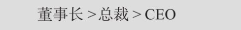 (ceo和董事长哪个更大)你真的知道董事长、CEO和总裁的区别吗?  第1张