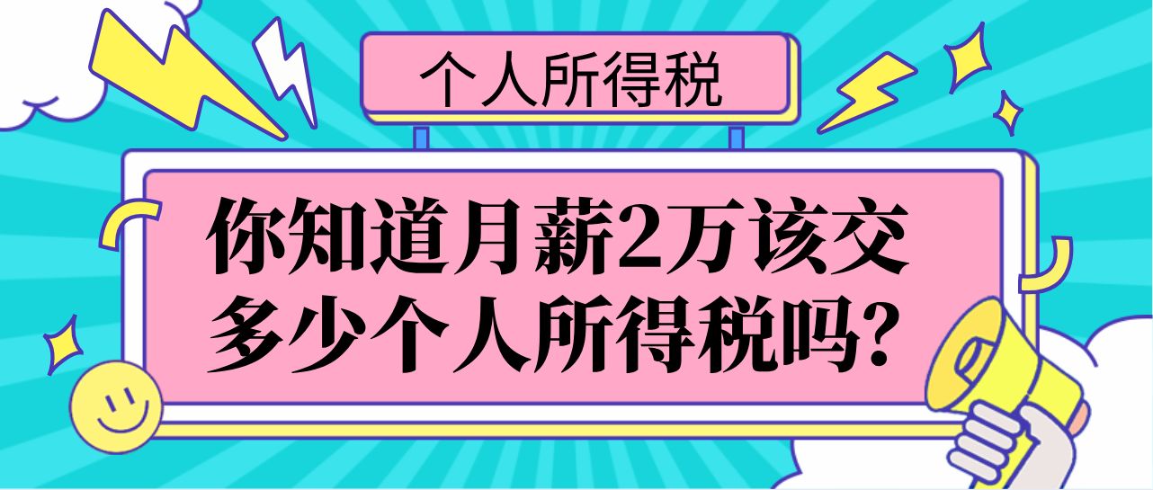 (两万要扣多少税)工资2万该交多少个人所得税?个人所得税的20种算法，建议收藏  第1张