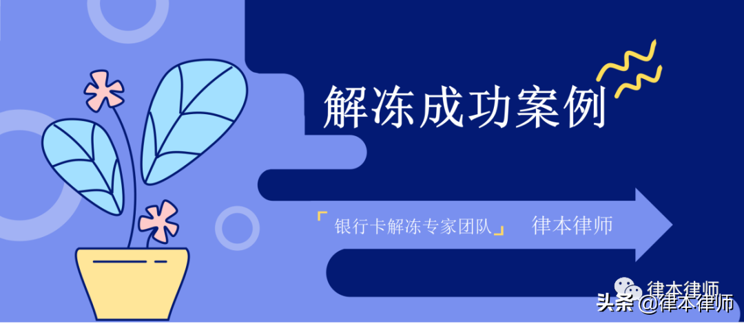 (冻结资金怎么解冻)「解冻案例」金融投资也会被冻卡?冻结后如何有效处理?  第1张