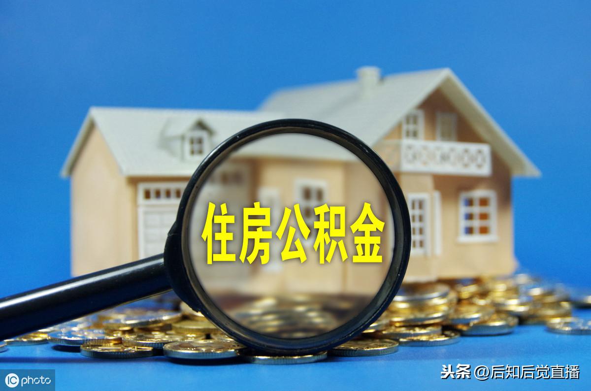 「公积金可以全部提取出来」买房后公积金可以全部取出来吗?怎么提取  第1张