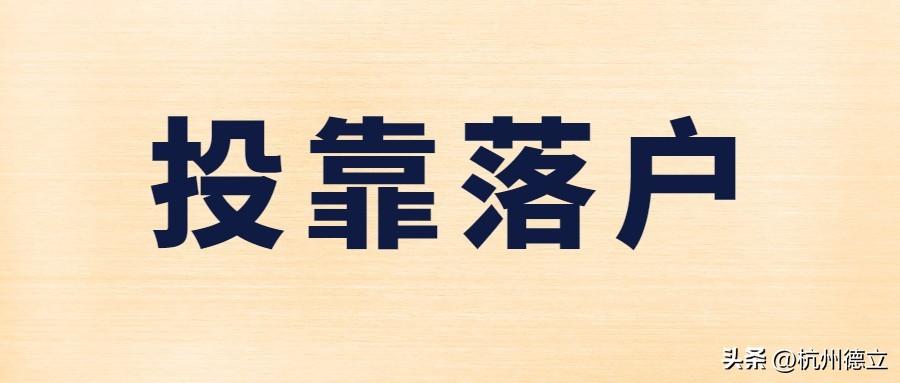 (杭州入户口条件2019)2022年杭州落户(10月最新版)，99%的人可落户  第6张