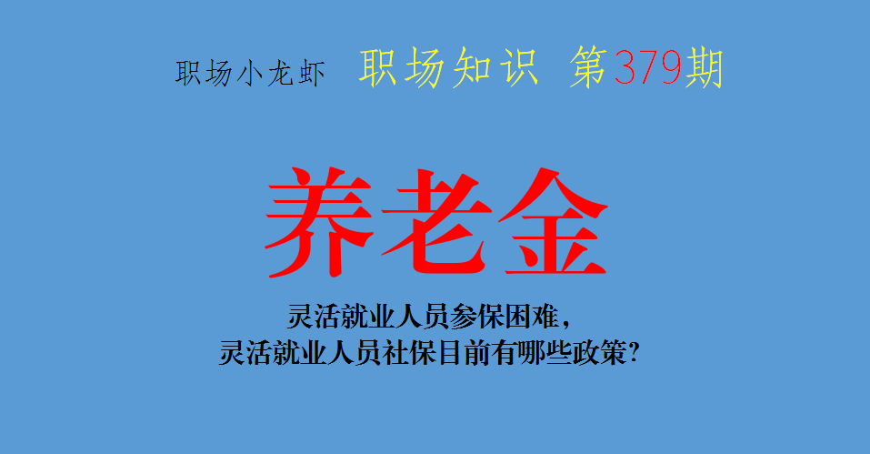 灵活就业社保，灵活就业人员参保困难，灵活就业人员社保目前有哪些政策?  第1张