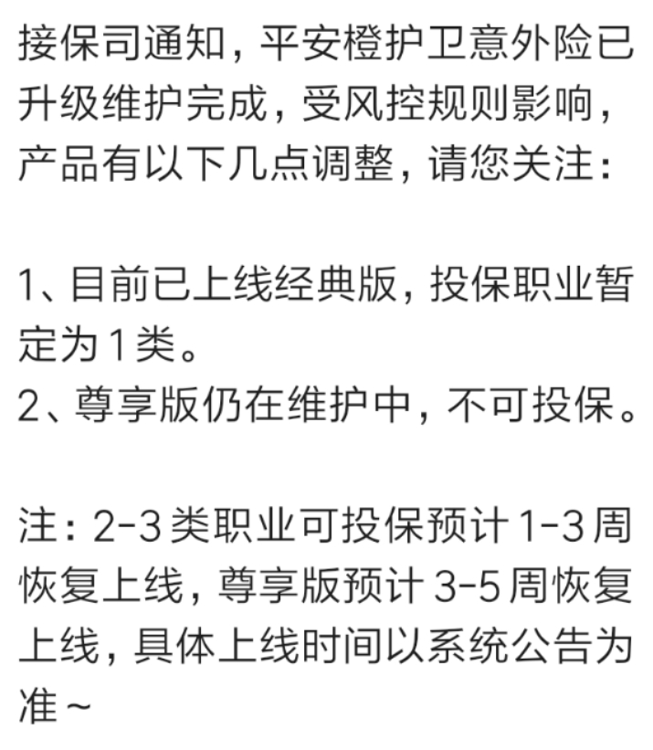 平安保险意外险官网，平安橙护卫成人意外险丨将面临调整，归期未定  第3张