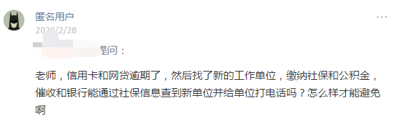 (网贷催收能否查最新社保单位)信用卡和网贷逾期后，换新工作并缴纳了社保公积金，催收会找到吗  第1张