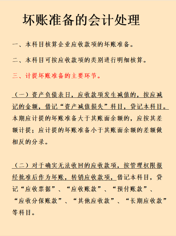 (坏账准备的账务处理)企业坏账准备财务处理怎么做?计算方法有哪些?这次看完彻底学会  第2张