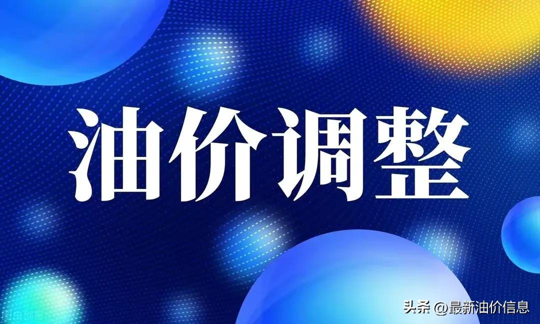 (98号汽油油价)11月9日92、95、98号汽油，0号柴油最新价格，下次调整或上涨  第1张