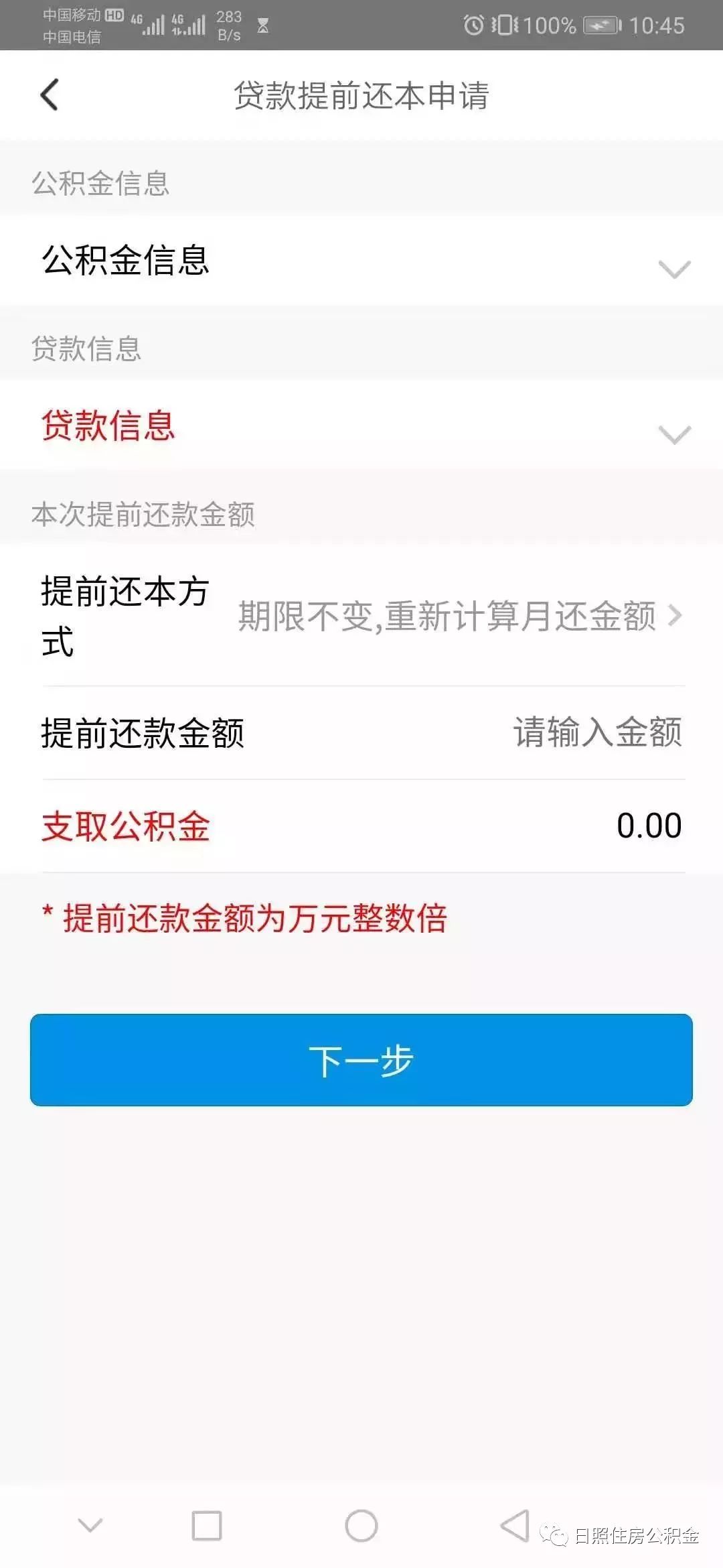 (公积金贷款提前还款流程)日照住房公积金:公积金贷款的提前还款方式，你都知道吗?  第5张